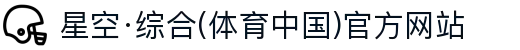 星空·综合(体育中国)官方网站